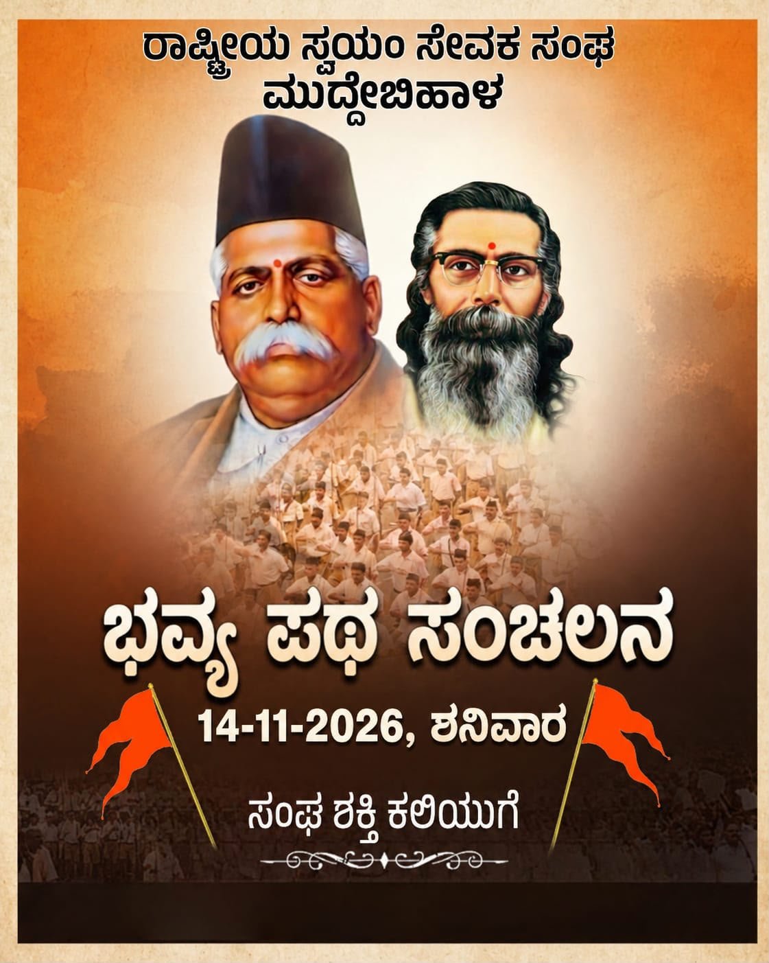ರಾಷ್ಟೀಯ ಸ್ವಯಂಸೇವಕ ಸಂಘ, ಮುದ್ದೇಬಿಹಾಳ